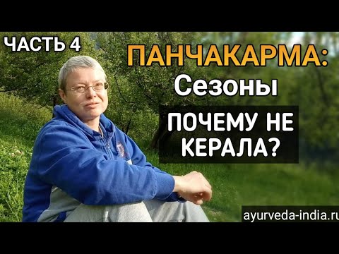 Видео: Панчакарма в Индии: Что это? Часть 4: Керала не подходит по сезонам.