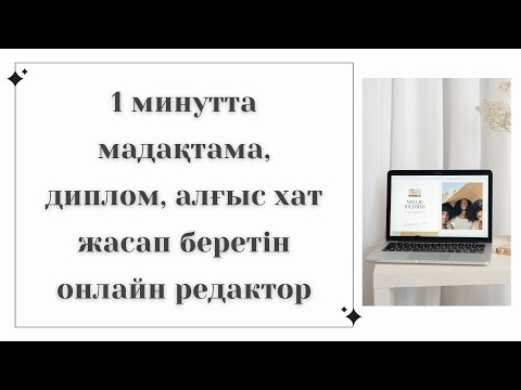 Видео: 1 минутта диплом жасап беретін сайт👍🏼😍