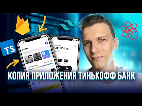 Видео: Копия Тинькофф Банк на React Native (typescript, firebase, tailwind, dayjs)