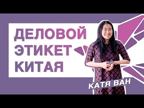 Видео: Деловой Этикет Китая - Катя Ван