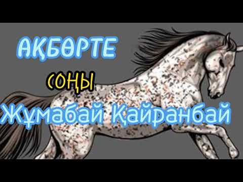 Видео: Жұмабай Қайранбай әңгіме [Ақбөрте ]соңы  оқыған;Мұбарак Гүлайша аудйо кітап