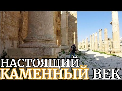 Видео: ВЫСОКОРАЗВИТЫЙ КАМЕННЫЙ ВЕК: Иордания, античная Гераса