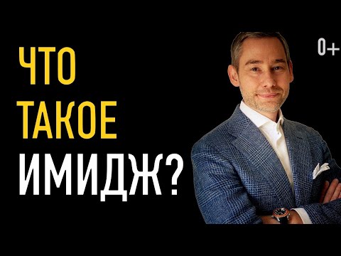 Видео: Что такое имидж?  (видео №1 из цикла "имидж - инструмент достижения цели")