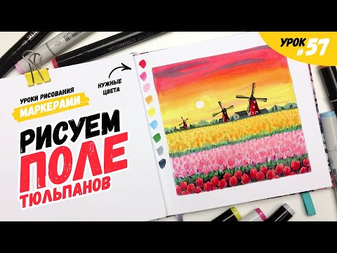 Видео: Как нарисовать поле тюльпанов? / Видео-урок по рисованию маркерами для новичков #57