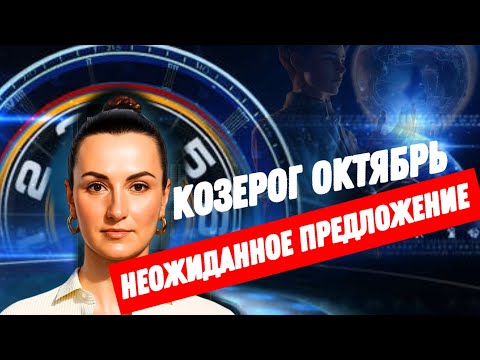 Видео: КОЗЕРОГ ОКТЯБРЬ🔗 ГЛОБАЛЬНОЕ ЗАВЕРШЕНИЕ🔗 ТАРО