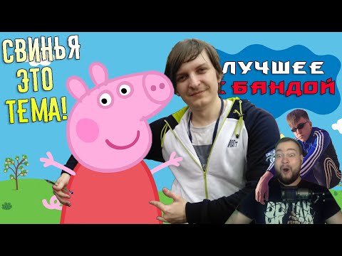 Видео: Король Френдзоны / ЛУЧШЕЕ С БАНДОЙ No. 125