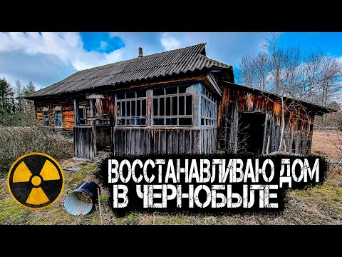 Видео: Ремонт заброшенного дома отшельника в Чернобыле. Делаю печь и стены. Выживание в Зоне Отчуждения