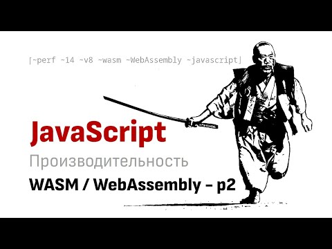 Видео: Так ли быстр WASM / WebAssembly - часть 2.