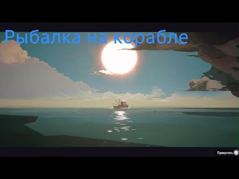 Видео: Корабль и океан