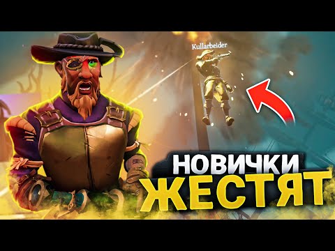 Видео: Супер нервный ФП против ГИГАНТОВ SEA OF THIEVES