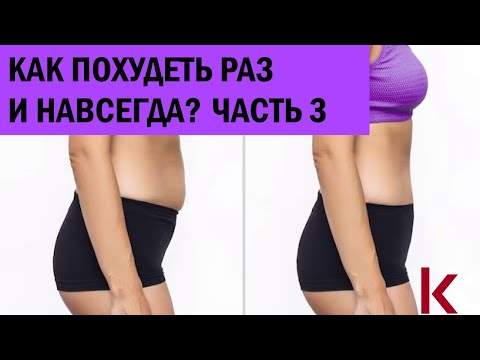 Видео: Как похудеть раз и навсегда? Часть 3. Инсулинорезистентность как причина ожирения.