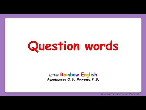 Видео: Rainbow English 4 класс. Question words. Учим вопросительные слова