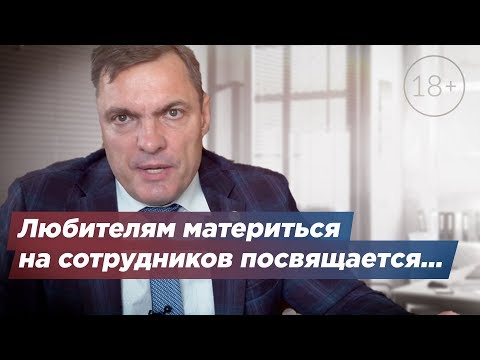 Видео: Любителям материться на сотрудников посвящается...