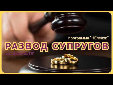 Видео: РАЗВОДИТЬСЯ ИЛИ НЕТ. Психолог Артём Скобёлкин в программе "НЕпсихи"