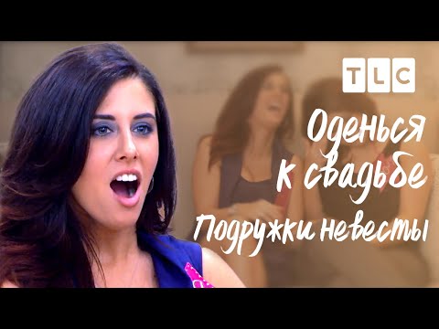 Видео: Подружки невесты | Оденься к свадьбе | TLC