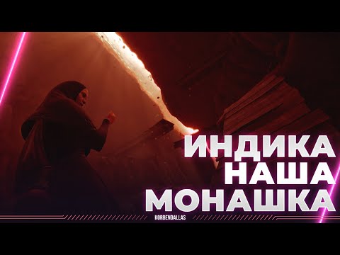 Видео: ИНДИКА - НАШ ХОРРОР ПРО МОНАШКУ - ПОЛНОЕ ПРОХОЖДЕНИЕ