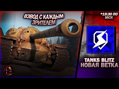 Видео: НОВАЯ ветка прокачки в Tanks Blitz. #tanksblitz #танки #wotb #livestream #wotblitz #tanks