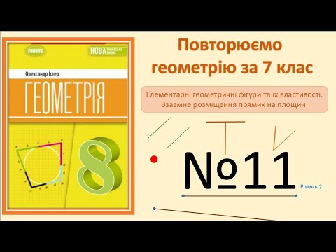 Видео: Істер Вправа 11. Геометрія 8 НУШ-2025