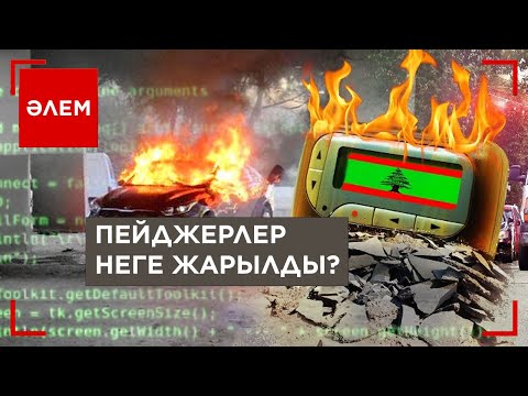 Видео: Пейджерлер неліктен жарылды | Әлем