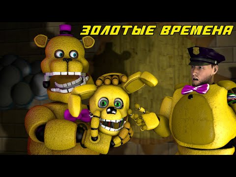 Видео: [FNAF SFM] Five nights at Freddy's Film ЗОЛОТЫЕ ВРЕМЕНА (Фильм)