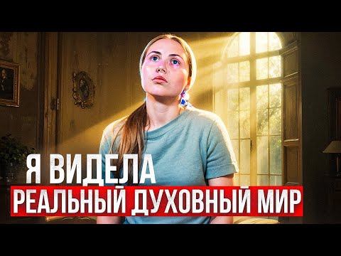 Видео: Я видела реальный духовный мир. История из жизни.