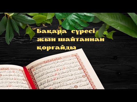 Видео: Бақара сүресі үйді жын-шайтаннан тазалайды күнде тыңдаңыз