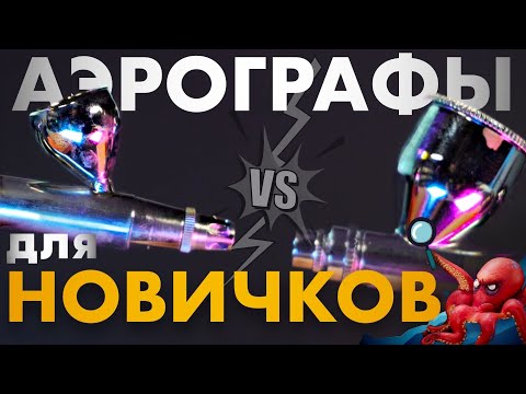 Видео: Аэрографы для новичков! #INKEDKATANA vs #ULTRA