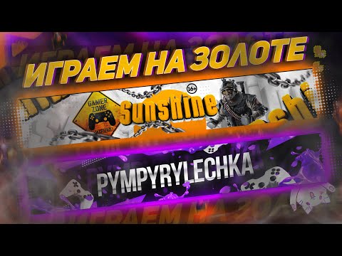 Видео: ИГРАЕМ на ЗОЛОТЕ с ПУМПУРУЛЕЧКОЙ Warface #sunshine #pympyrylechka