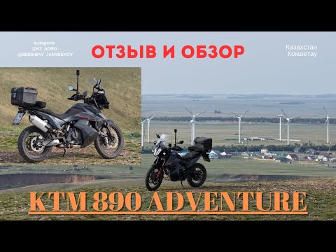 Видео: KTM 890 Adventure! Обзор и отзыв данного мотоцикла! Казахстан.