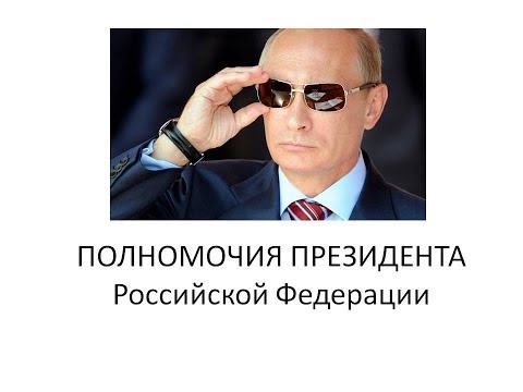 Видео: 25. Полномочия Президента РФ