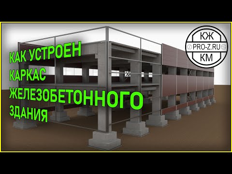 Видео: Каркас железобетонного здания | Проектирование зданий