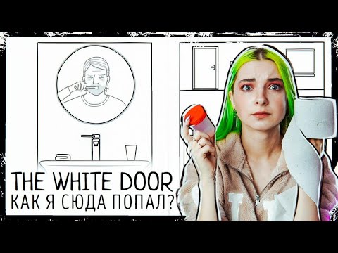 Видео: КАК Я ПОПАЛА В ПСИХУШКУ? ► БЕЛАЯ ДВЕРЬ - ПРОХОЖДЕНИЕ ► The White Door ►ПОЛНОЕ ПРОХОЖДЕНИЕ