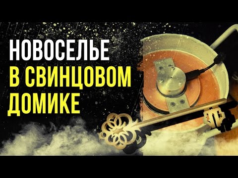 Видео: ☢ Новоселье в свинцовом домике [Олег Айзон]