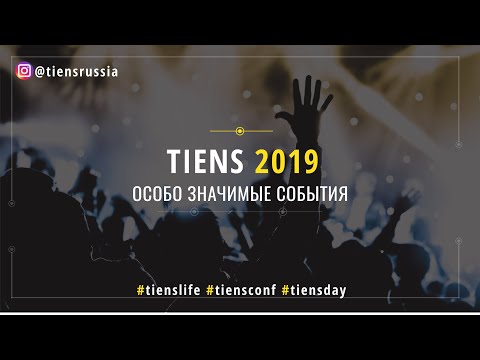 Видео: TIENS 2019. Особо значимые события