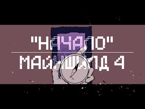 Видео: "Начало" | Майншилд 4 - Аниматик