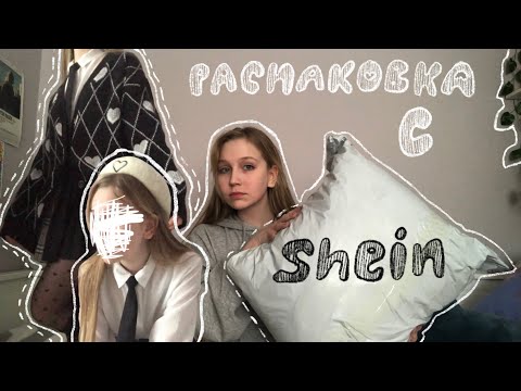 Видео: ВЕСЕННЯЯ/ЛЕТНЯЯ РАСПАКОВКА С SHEIN 🌸одежда на лето и весну | я влюбилась в эти вещи 💗| #sheinhaul