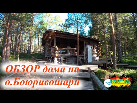 Видео: Обзор дома(Финская изба) на острове Боюривошари