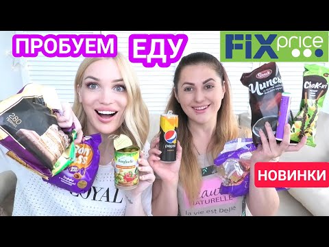 Видео: ❌ЧТО НЕ БРАТЬ В ФИКС ПРАЙС❌из еды🔥 Новинки июнь🔥 Silena Shopping Live