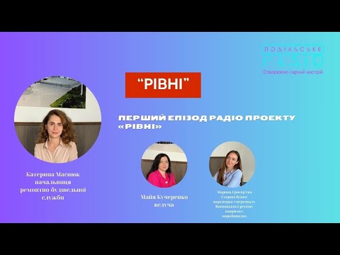 Видео: «Рівні» – на хвилі «Подільського радіо» Ep 1