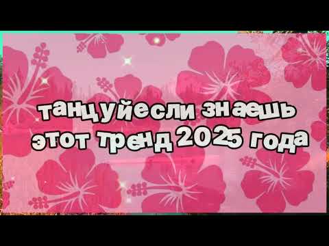 Видео: ❤️ Танцуй если знаешь этот тренд 2025 года ❤️