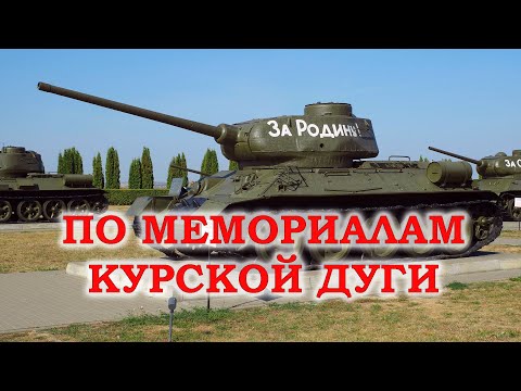 Видео: По мемориалам Курской дуги