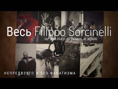 Видео: ВЕСЬ Filippo Sorcinelli. Тотальный обзор без прикрас. #электропарфюмер #маркинпарфюмрф