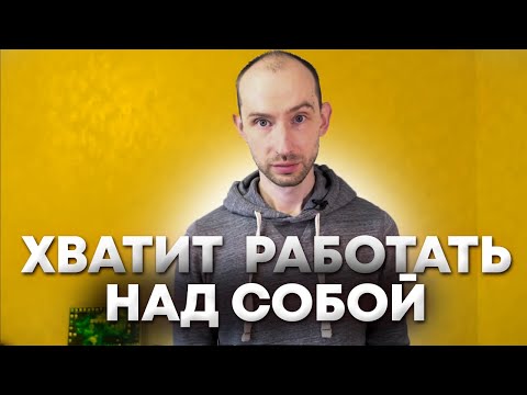 Видео: Хватит работать над собой!