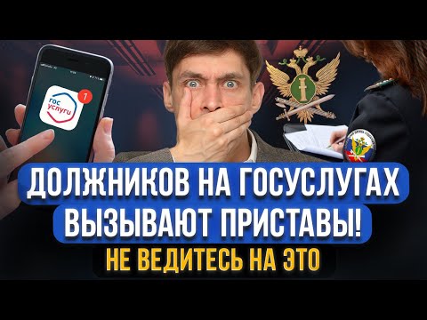 Видео: Судебные приставы ВЫЗЫВАЮТ ВСЕХ ДОЛЖНИКОВ через Госуслуги! Могут арестовать и изъять имущество?!