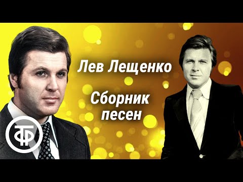 Видео: Лев Лещенко. Большой сборник песен. Советская эстрада 70-90-х