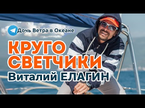 Видео: Кругосветчики. Виталий Елагин. Стрим из Аргентины в Телеграмм канале "Дочь Ветра в Океане"