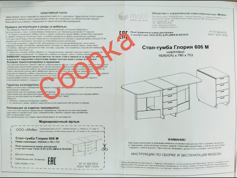 Видео: Сборка мебели. Стол-тумба Глория 606М.
