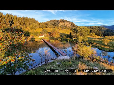 Видео: Мугла - Чаирски езера