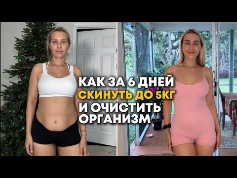 Видео: КАК ЗА 6 ДНЕЙ СКИНУТЬ ДО 5 КГ И ОЧИСТИТЬ ОРГАНИЗМ