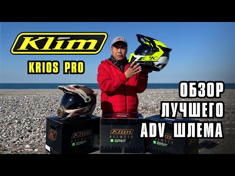 Видео: Обзор самого лучшего ADV шлема Klim Krios Pro.  Все "Фишки" и отличия от других производителей.